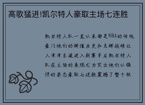 高歌猛进!凯尔特人豪取主场七连胜