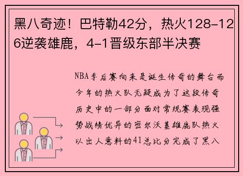 黑八奇迹！巴特勒42分，热火128-126逆袭雄鹿，4-1晋级东部半决赛
