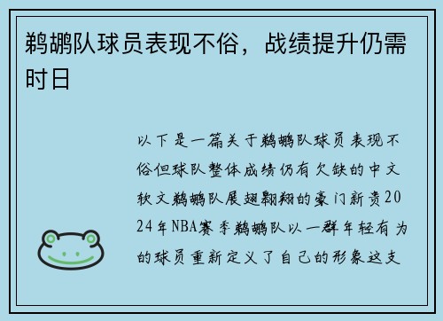鹈鹕队球员表现不俗，战绩提升仍需时日