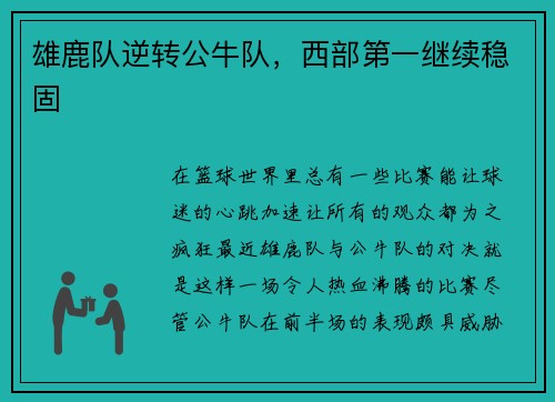 雄鹿队逆转公牛队，西部第一继续稳固