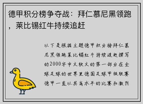 德甲积分榜争夺战：拜仁慕尼黑领跑，莱比锡红牛持续追赶