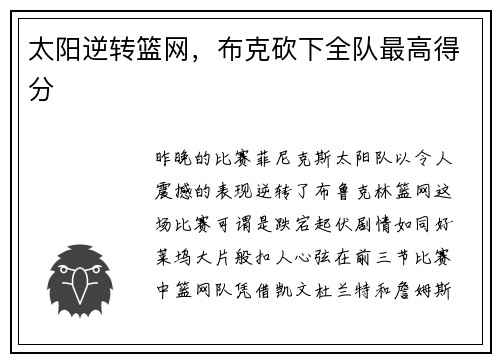 太阳逆转篮网，布克砍下全队最高得分