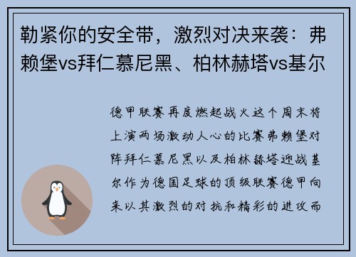 勒紧你的安全带，激烈对决来袭：弗赖堡vs拜仁慕尼黑、柏林赫塔vs基尔的精彩较量！