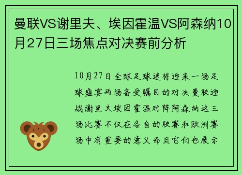 曼联VS谢里夫、埃因霍温VS阿森纳10月27日三场焦点对决赛前分析