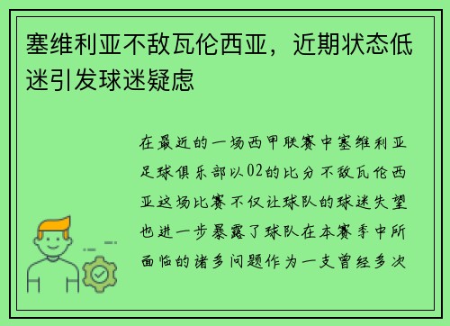 塞维利亚不敌瓦伦西亚，近期状态低迷引发球迷疑虑