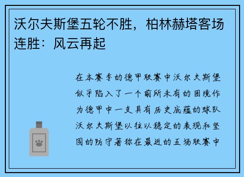 沃尔夫斯堡五轮不胜，柏林赫塔客场连胜：风云再起