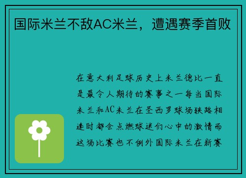 国际米兰不敌AC米兰，遭遇赛季首败