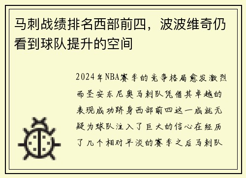 马刺战绩排名西部前四，波波维奇仍看到球队提升的空间