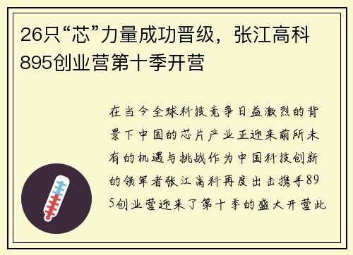 26只“芯”力量成功晋级，张江高科895创业营第十季开营