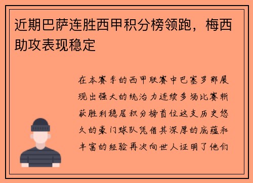 近期巴萨连胜西甲积分榜领跑，梅西助攻表现稳定