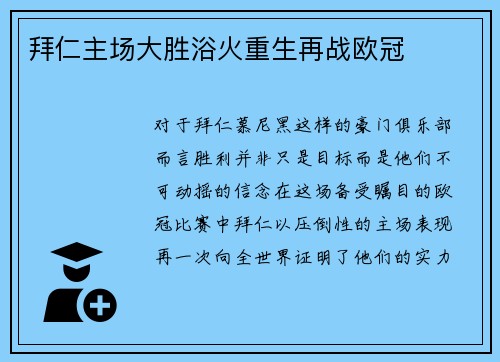 拜仁主场大胜浴火重生再战欧冠