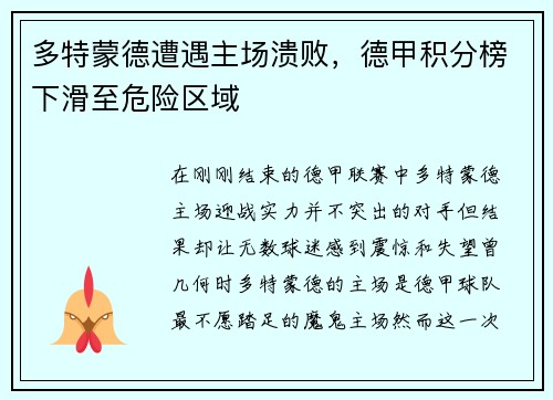 多特蒙德遭遇主场溃败，德甲积分榜下滑至危险区域