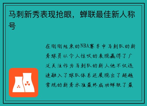 马刺新秀表现抢眼，蝉联最佳新人称号