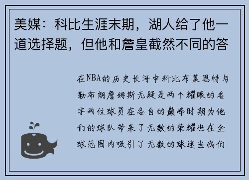 美媒：科比生涯末期，湖人给了他一道选择题，但他和詹皇截然不同的答案