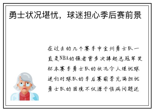 勇士状况堪忧，球迷担心季后赛前景