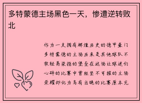 多特蒙德主场黑色一天，惨遭逆转败北