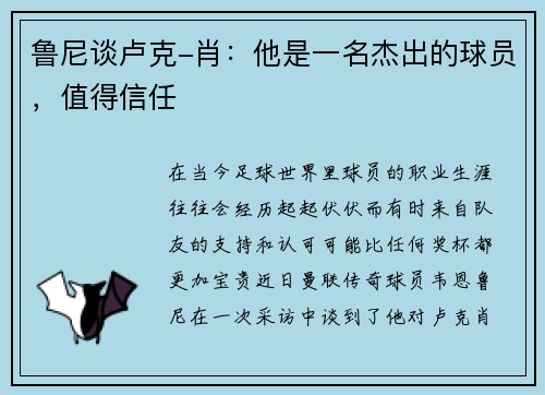 鲁尼谈卢克-肖：他是一名杰出的球员，值得信任