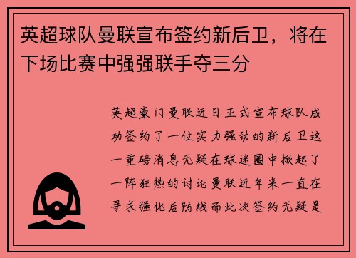 英超球队曼联宣布签约新后卫，将在下场比赛中强强联手夺三分