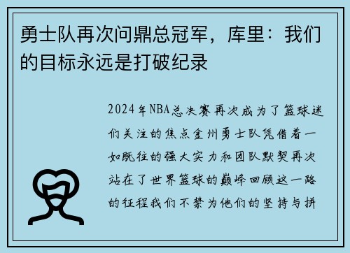 勇士队再次问鼎总冠军，库里：我们的目标永远是打破纪录