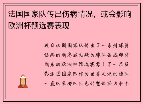 法国国家队传出伤病情况，或会影响欧洲杯预选赛表现