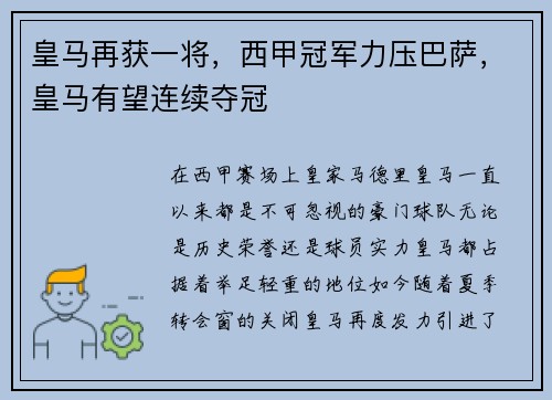 皇马再获一将，西甲冠军力压巴萨，皇马有望连续夺冠