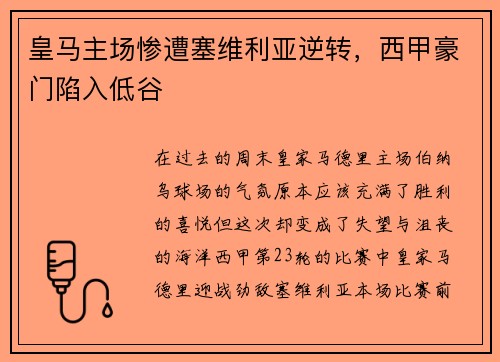 皇马主场惨遭塞维利亚逆转，西甲豪门陷入低谷