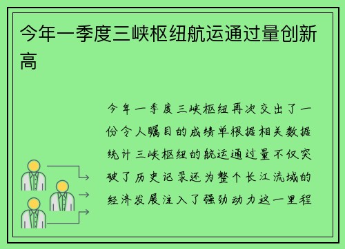 今年一季度三峡枢纽航运通过量创新高