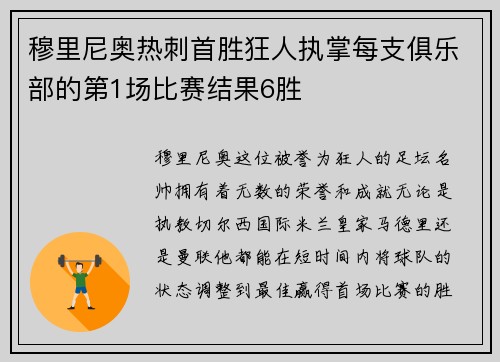 穆里尼奥热刺首胜狂人执掌每支俱乐部的第1场比赛结果6胜
