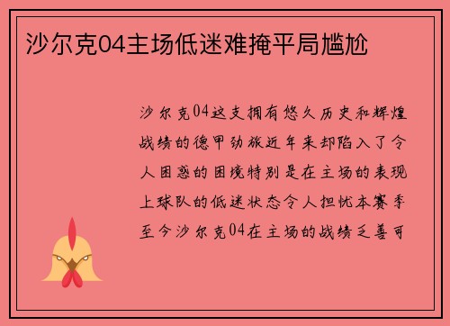 沙尔克04主场低迷难掩平局尴尬
