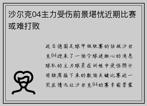 沙尔克04主力受伤前景堪忧近期比赛或难打败