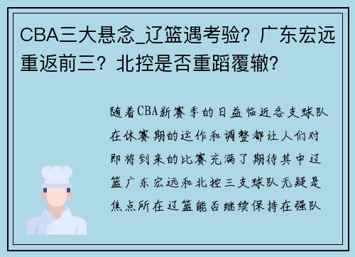 CBA三大悬念_辽篮遇考验？广东宏远重返前三？北控是否重蹈覆辙？