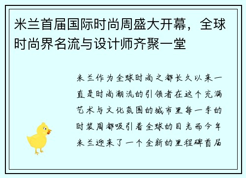 米兰首届国际时尚周盛大开幕，全球时尚界名流与设计师齐聚一堂