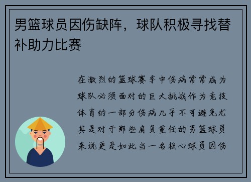 男篮球员因伤缺阵，球队积极寻找替补助力比赛