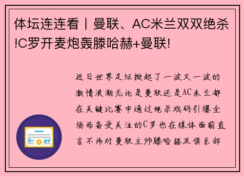 体坛连连看丨曼联、AC米兰双双绝杀!C罗开麦炮轰滕哈赫+曼联!