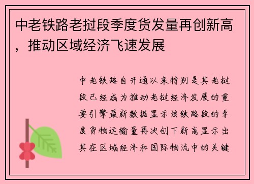 中老铁路老挝段季度货发量再创新高，推动区域经济飞速发展