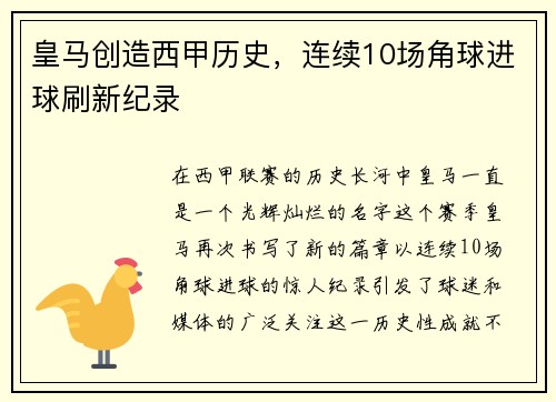 皇马创造西甲历史，连续10场角球进球刷新纪录