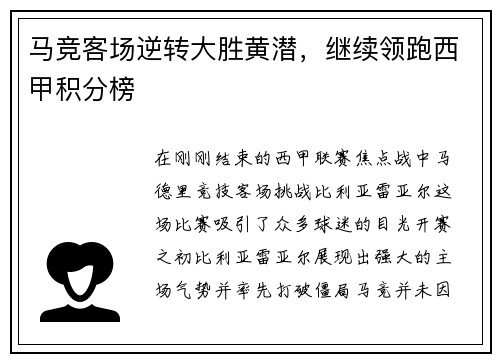 马竞客场逆转大胜黄潜，继续领跑西甲积分榜