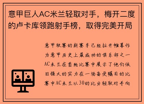 意甲巨人AC米兰轻取对手，梅开二度的卢卡库领跑射手榜，取得完美开局
