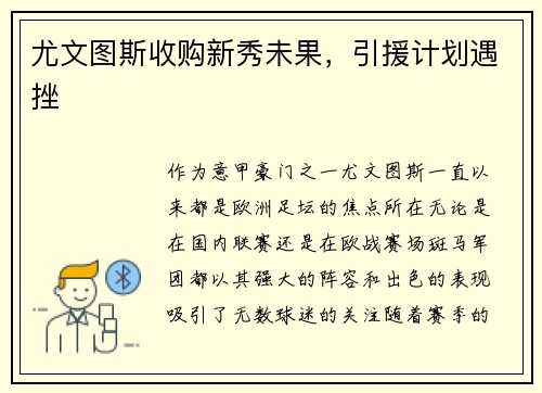 尤文图斯收购新秀未果，引援计划遇挫
