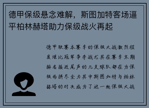 德甲保级悬念难解，斯图加特客场逼平柏林赫塔助力保级战火再起