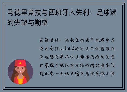 马德里竞技与西班牙人失利：足球迷的失望与期望