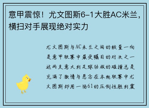 意甲震惊！尤文图斯6-1大胜AC米兰，横扫对手展现绝对实力