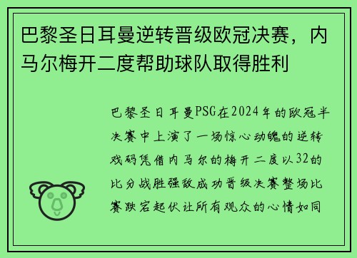 巴黎圣日耳曼逆转晋级欧冠决赛，内马尔梅开二度帮助球队取得胜利