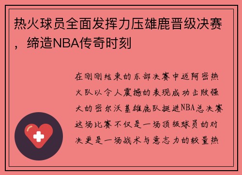 热火球员全面发挥力压雄鹿晋级决赛，缔造NBA传奇时刻