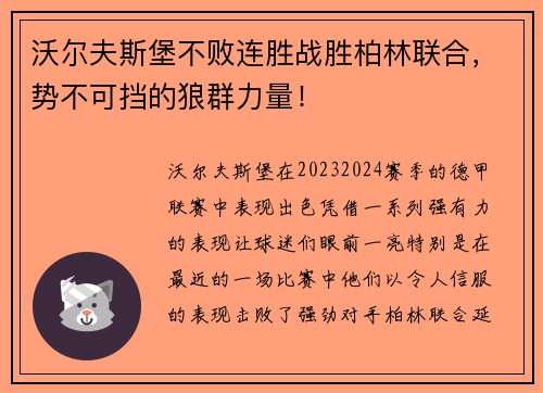 沃尔夫斯堡不败连胜战胜柏林联合，势不可挡的狼群力量！