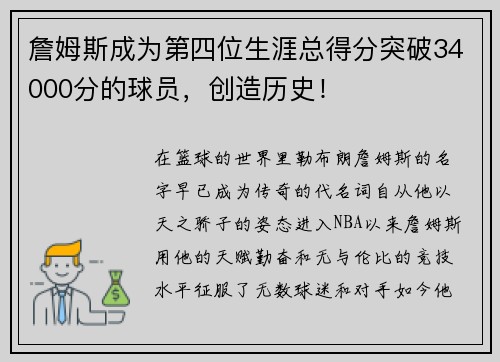 詹姆斯成为第四位生涯总得分突破34000分的球员，创造历史！