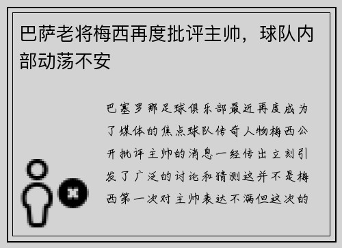 巴萨老将梅西再度批评主帅，球队内部动荡不安