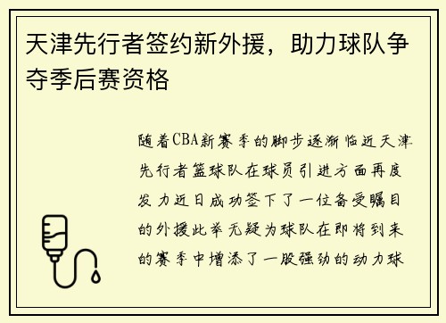天津先行者签约新外援，助力球队争夺季后赛资格