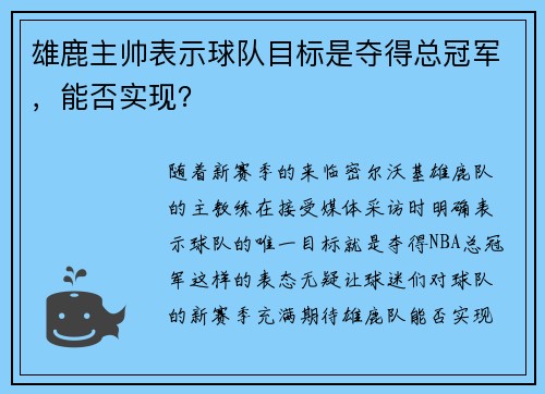雄鹿主帅表示球队目标是夺得总冠军，能否实现？
