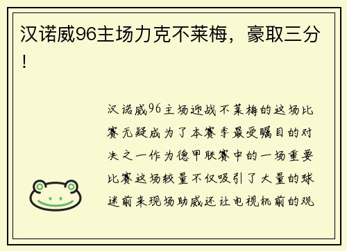汉诺威96主场力克不莱梅，豪取三分！